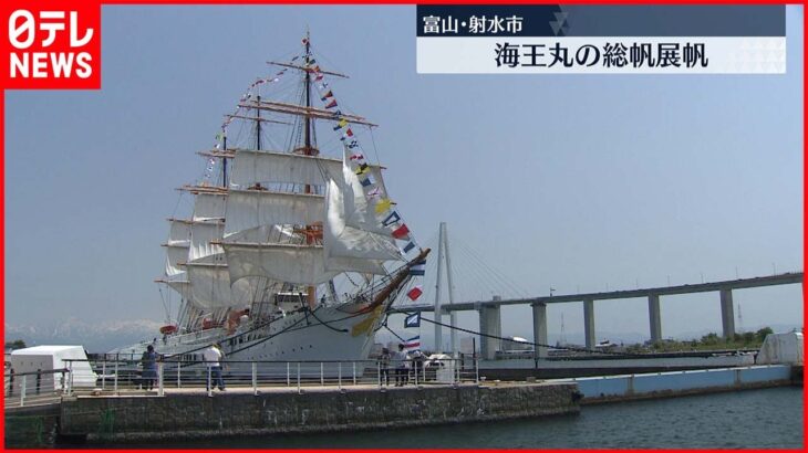 【帆船海王丸】総帆展帆が行われる 富山・射水市