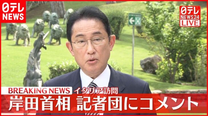 【速報】イタリア訪問 岸田首相が記者団にコメント