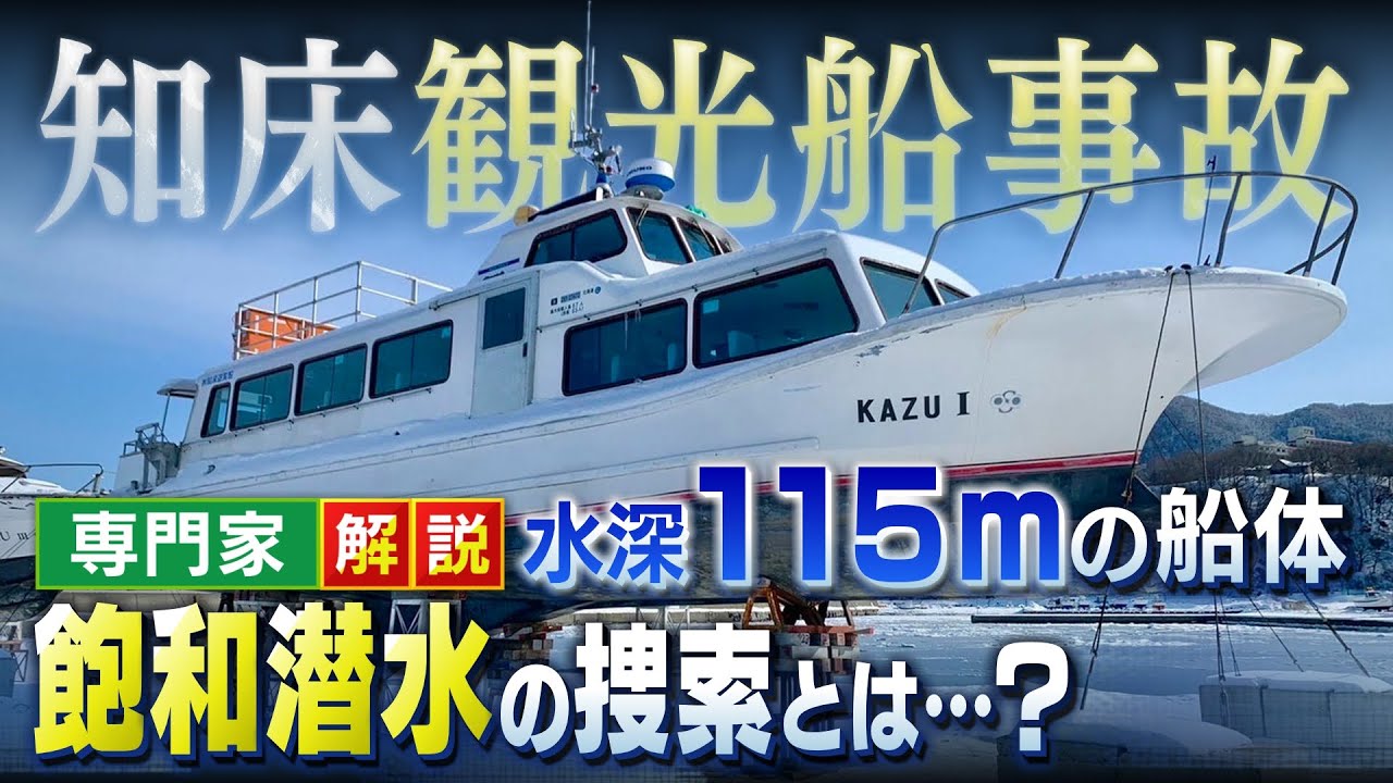 【専門家解説】知床観光船事故　難航する沈没船の捜索…水深１１５ｍでの「飽和潜水」とは？『潮の流れ速く高度な技術が必要』
