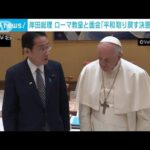 岸田総理　ローマ教皇と面会「平和を取り戻す決意」で一致(2022年5月4日)