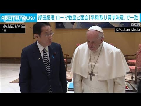 岸田総理　ローマ教皇と面会「平和を取り戻す決意」で一致(2022年5月4日)