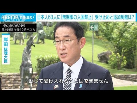 岸田総理「断じて受け入れられない」　ロシア政府が「無期限の入国禁止」を発表(2022年5月4日)