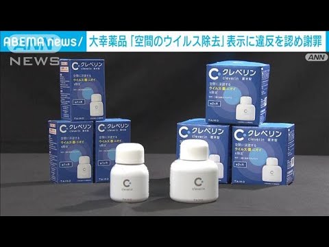 「クレベリン」の“空間のウイルス除去”　大幸薬品が景表法違反を認め謝罪(2022年5月4日)