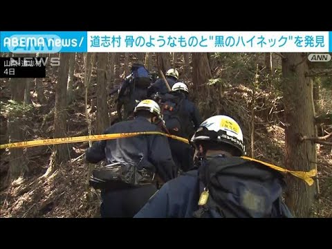 道志村　新たに骨のようなものと“黒のハイネック”を発見(2022年5月4日)