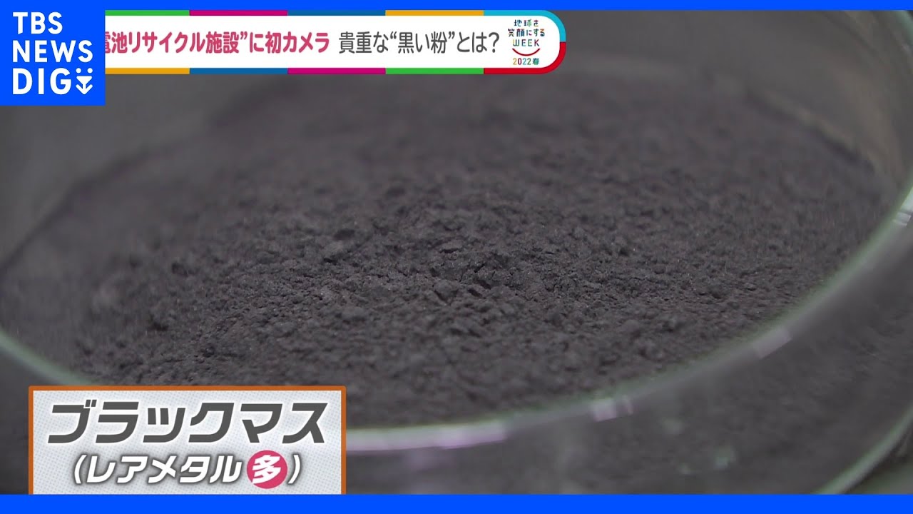 「世界的な電池争奪戦で生き残れ」&nbsp;ＥＶ人気で懸念される原材料不足・・日本の新たな一手は貴重な“黒い粉”｜TBS&nbsp;NEWS&nbsp;DIG