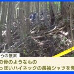 新たに骨のようなものと衣服発見　不明女児との関連は｜TBS NEWS DIG