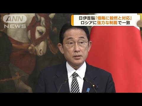 岸田総理が伊首相と会談　ロシアに強力な制裁で一致(2022年5月5日)