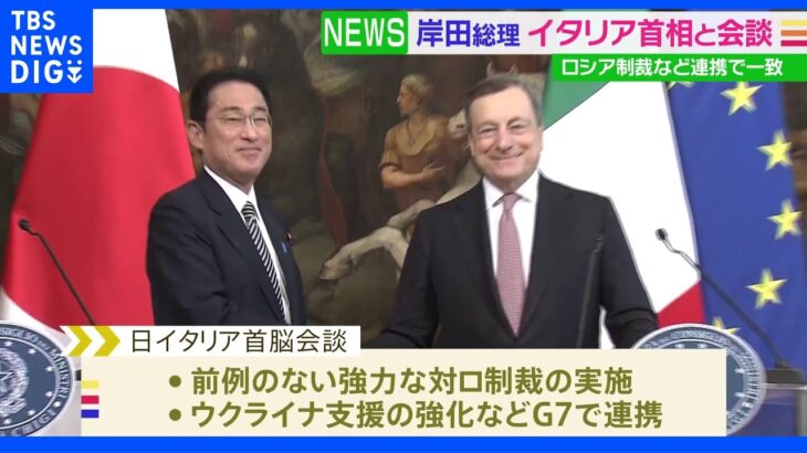 日伊首脳会談「前例のない強力な対ロ制裁」確認｜TBS NEWS DIG