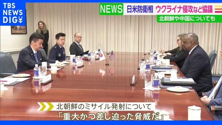 日米防衛相　北朝鮮・ウクライナなど国際情勢協議｜TBS NEWS DIG