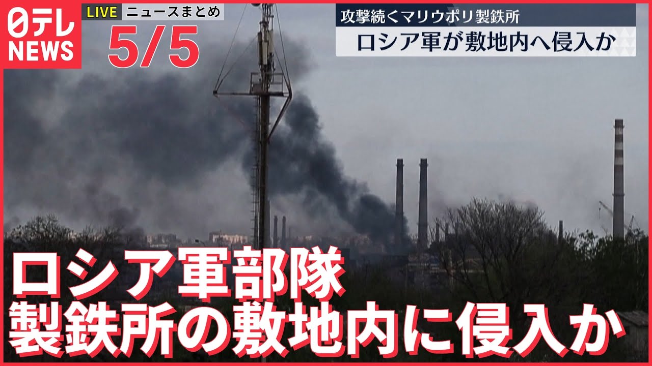 【ライブ】ウクライナ最新情報＋注目ニュース―― マリウポリ製鉄所　ロシア軍が敷地内へ侵入か（日テレNEWS LIVE）