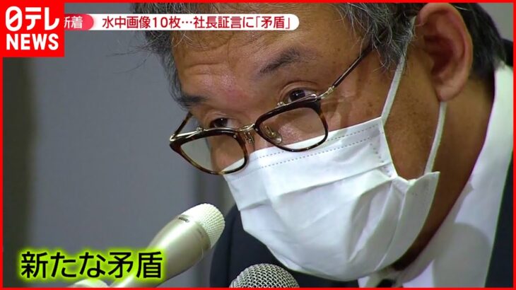 【知床観光船事故】沈没した船内の画像公開 元従業員“新たな矛盾”も証言