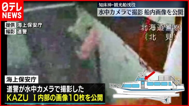 【知床観光船事故】“人の姿”確認できず…水中カメラで撮影の船内画像を公開