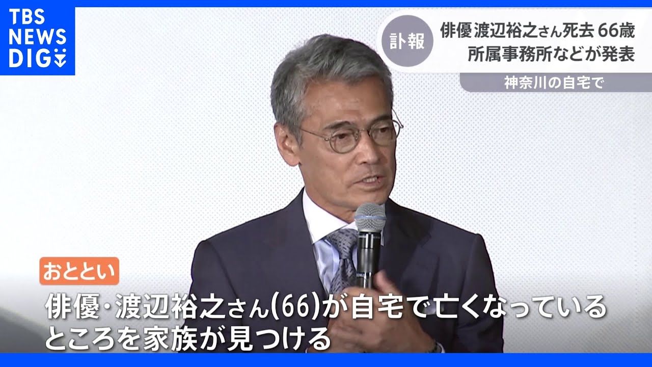【訃報】俳優の渡辺裕之さん自宅にて死去　家族もスタッフも「驚きと悲しみに呆然」｜TBS&nbsp;NEWS&nbsp;DIG