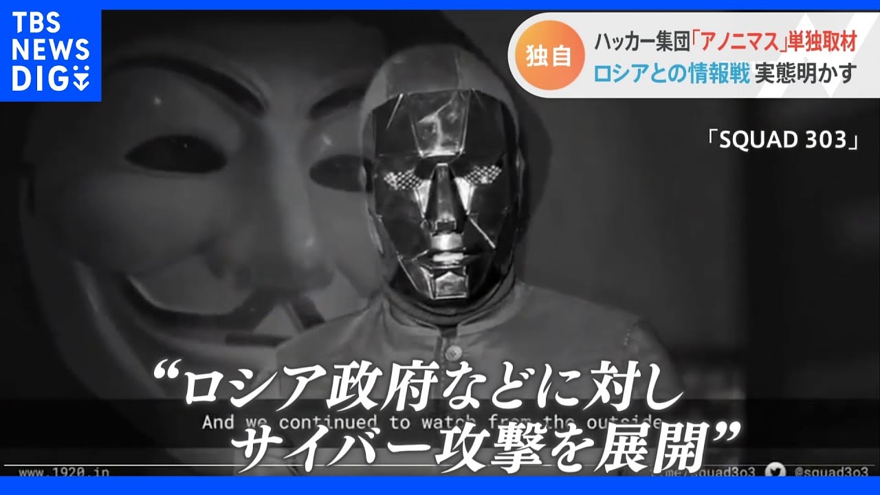 「真実は力です」ハッカー集団“アノニマス”がロシアに情報戦　ロシア市民に欧米メディア情報送信｜TBS&nbsp;NEWS&nbsp;DIG