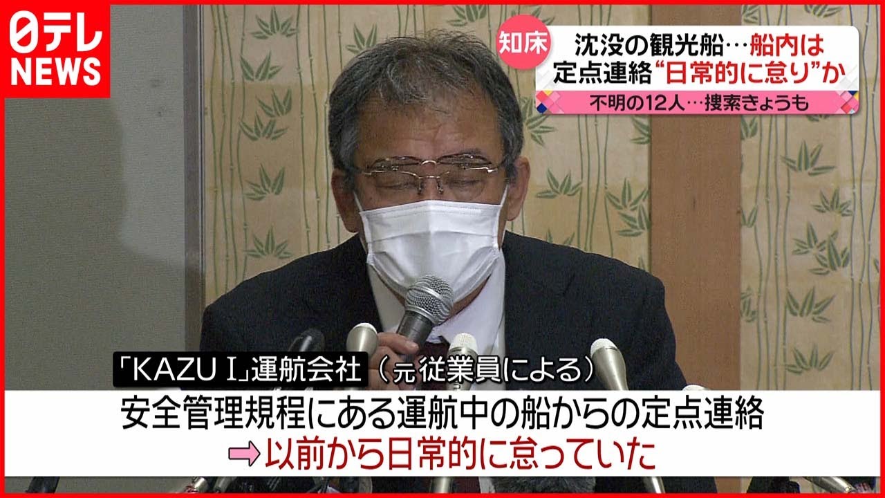 【知床観光船事故】運航会社 “定点連絡”日常的に怠っていたか