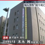 【逮捕】「言うことを聞かなかったので…」知人男性の顔殴り死亡させたか 51歳男