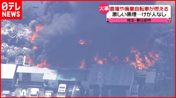【火事】倉庫や大量の廃棄自転車など燃える 埼玉・春日部市