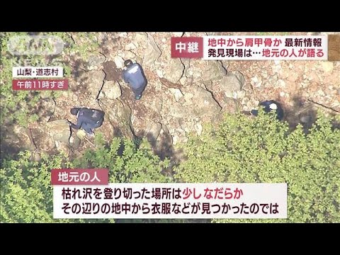 山梨・道志村　地中から肩甲骨か　発見現場は・・・地元の人が語る(2022年5月5日)