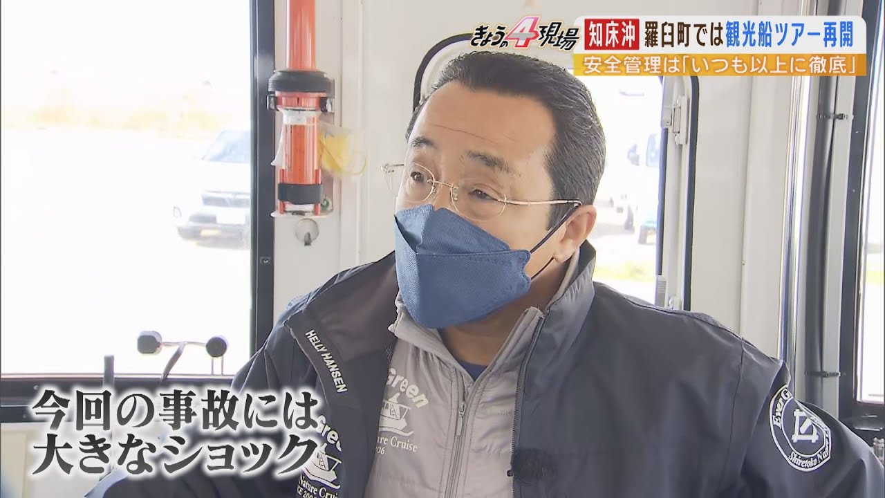 “人為的ミスだよ”知床で営業再開した観光船業者の嘆き『通信手段なしはあり得ない』（2022年5月5日）