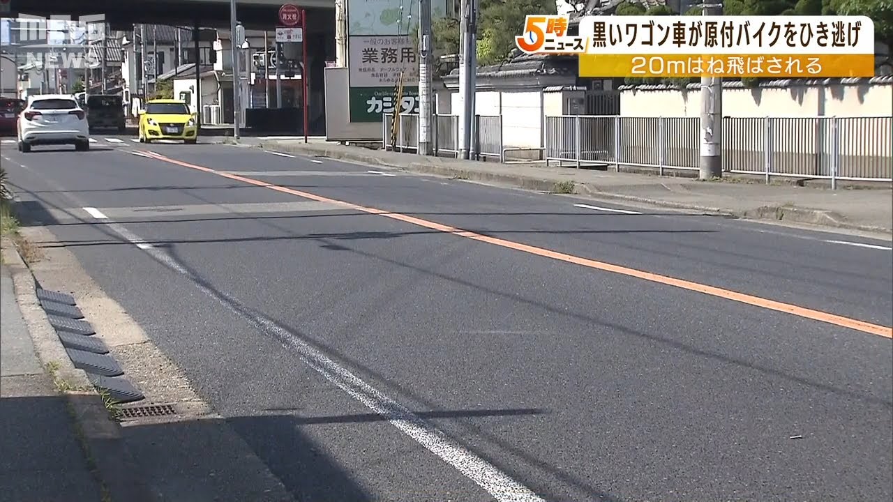 黒っぽいワゴン車が逃走…原付バイクの男性が２０ｍほどはね飛ばされる　ひき逃げ事件（2022年5月5日）