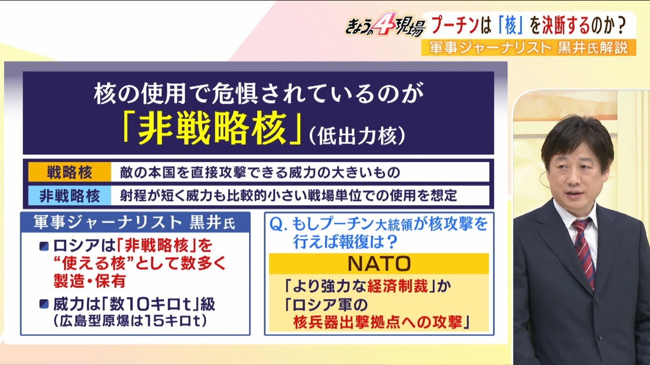 【専門家解説】プーチンが核兵器を使う条件『劣勢で？プライドのため？』黒井氏曰く「おそらくロシア軍は非戦略核を2000発近く製造・保有」（2022年5月5日）