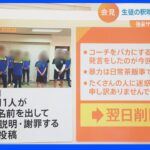 「部員が自主的に謝罪した」は嘘…実は”監督が内容を指導し実名顔出しさせていた”　熊本・サッカー強豪校の暴力行為と謝罪動画　調査で発覚した暴力は50件以上【Nスタ】｜TBS NEWS DIG