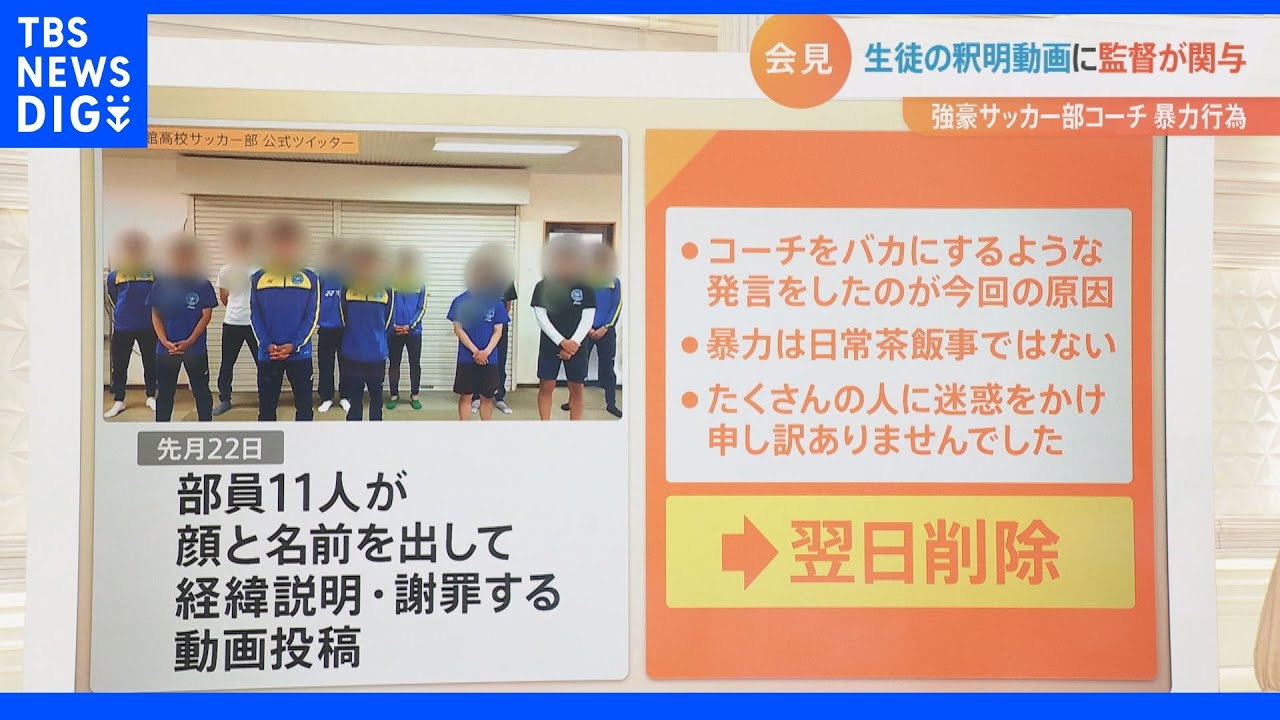 「部員が自主的に謝罪した」は嘘…実は”監督が内容を指導し実名顔出しさせていた”　熊本・サッカー強豪校の暴力行為と謝罪動画　調査で発覚した暴力は50件以上【Nスタ】｜TBS&nbsp;NEWS&nbsp;DIG