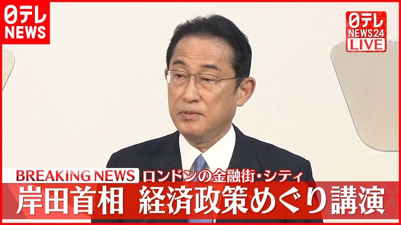 【岸田首相】経済政策めぐりロンドンで講演