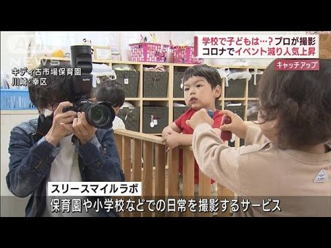 “プロ”が子どもの日常撮影　イベント減り人気上昇(2022年5月5日)