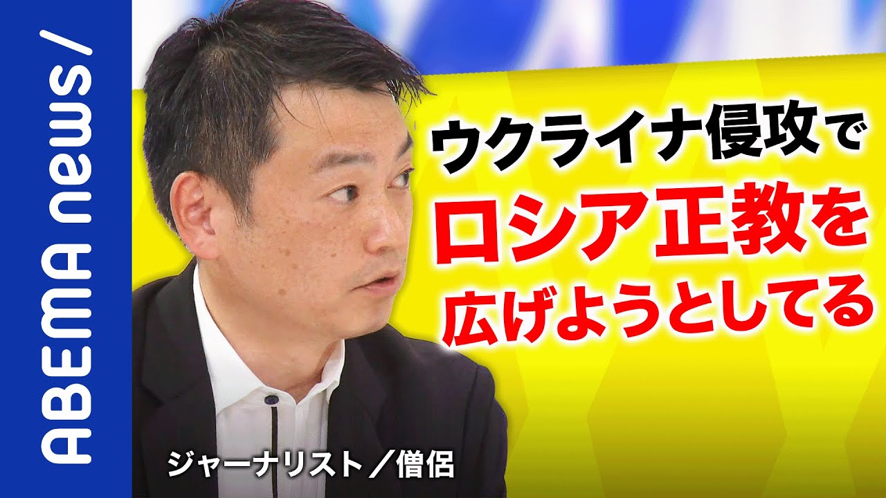 【キリスト】プーチン暴走に総主教も賛成？政治と宗教は相互依存？ウクライナ侵攻を支えるロシア正教の実態｜《アベマで放送中》