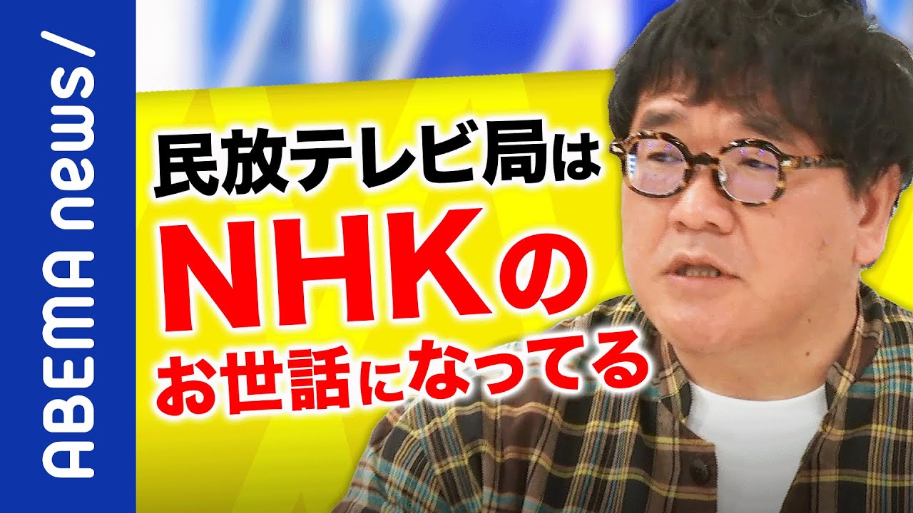 【民業圧迫】改革に横やりを入れるのはテレビ局？BBC受信料制度の見直しをNHK籾井元会長と考える｜《アベマで放送中》