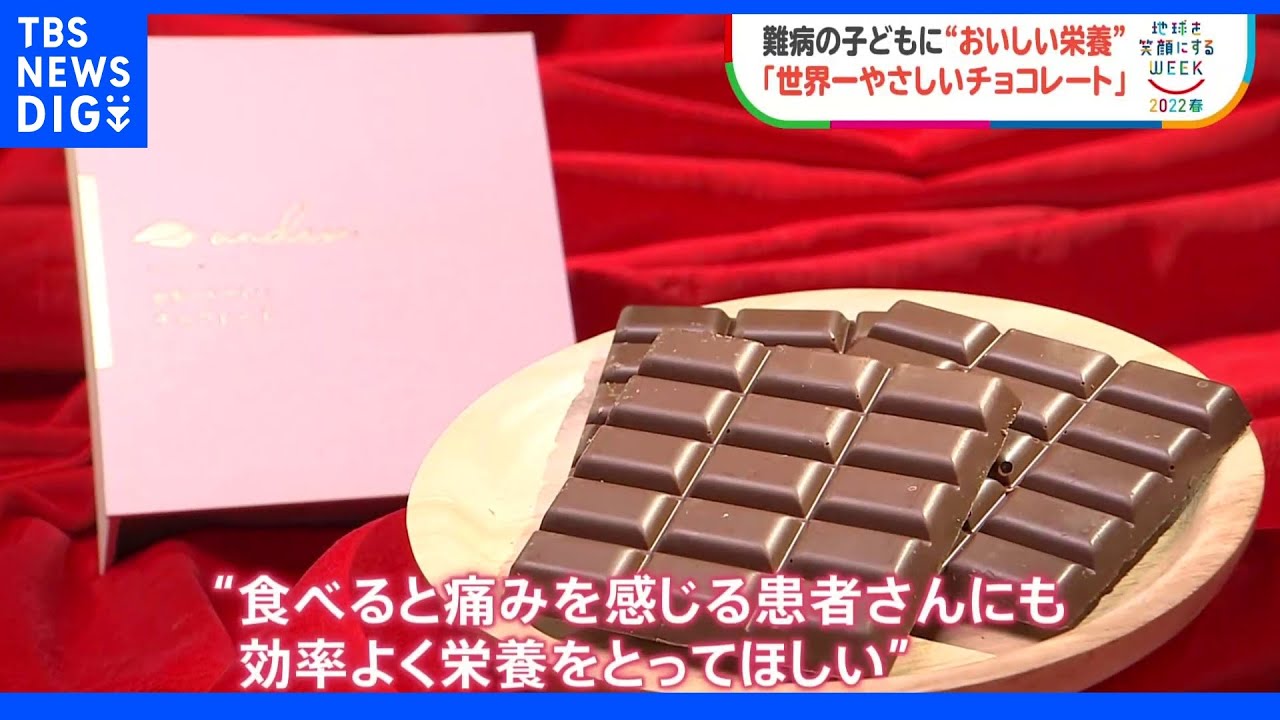 皮膚の難病の子どもたちに“おいしい栄養”&nbsp;「世界一やさしいチョコレート」【SDGｓ】｜TBS&nbsp;NEWS&nbsp;DIG
