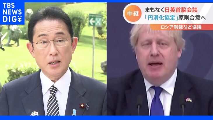 “インベストインキシダ”「安心して日本に投資してほしい」 岸田総理イギリス訪問　対ロ制裁強化と「新しい資本主義」アピール ｜TBS NEWS DIG