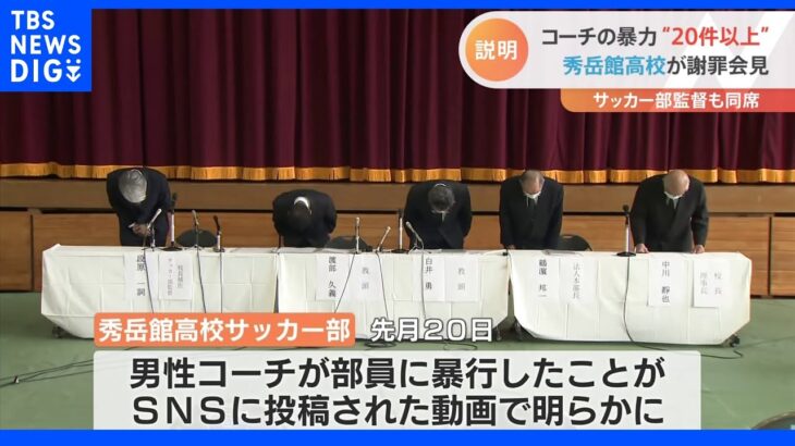 「投稿されるまで知らなかった」はうそ…部員の“謝罪動画”は監督立ち合いで撮影 コーチの暴力20件以上も…秀岳館高校が謝罪会見｜TBS NEWS DIG