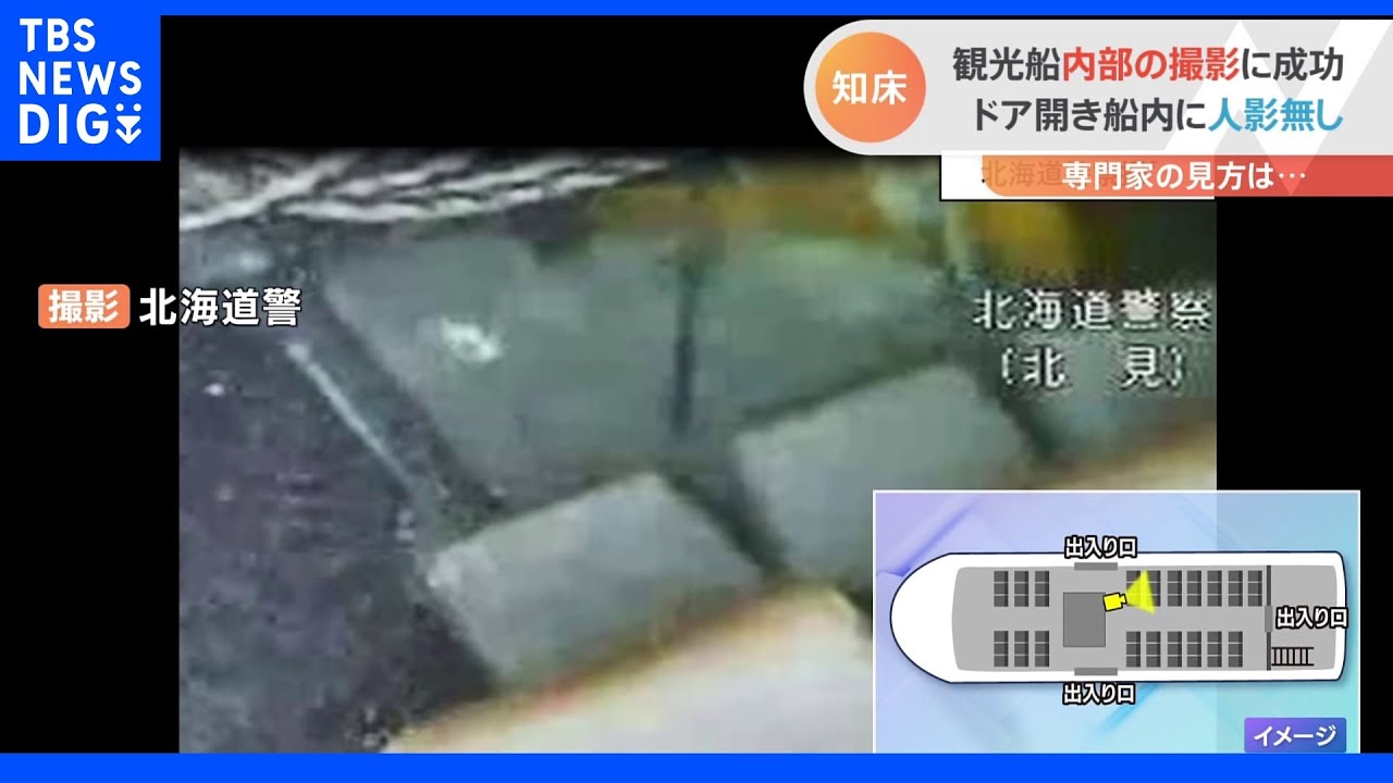 乗客は「客室から出た」可能性…水中カメラが観光船内部の撮影に成功　船内には人影はなし　知床観光船事故｜TBS&nbsp;NEWS&nbsp;DIG
