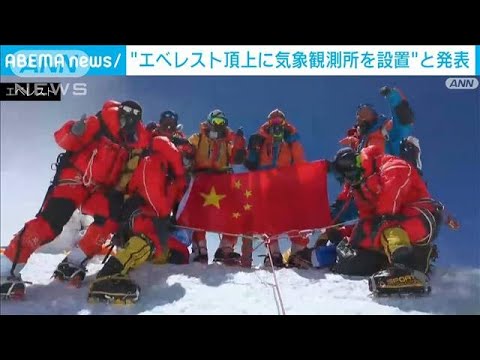 “世界で最も高い”気象観測所　中国がエベレストに設置(2022年5月5日)