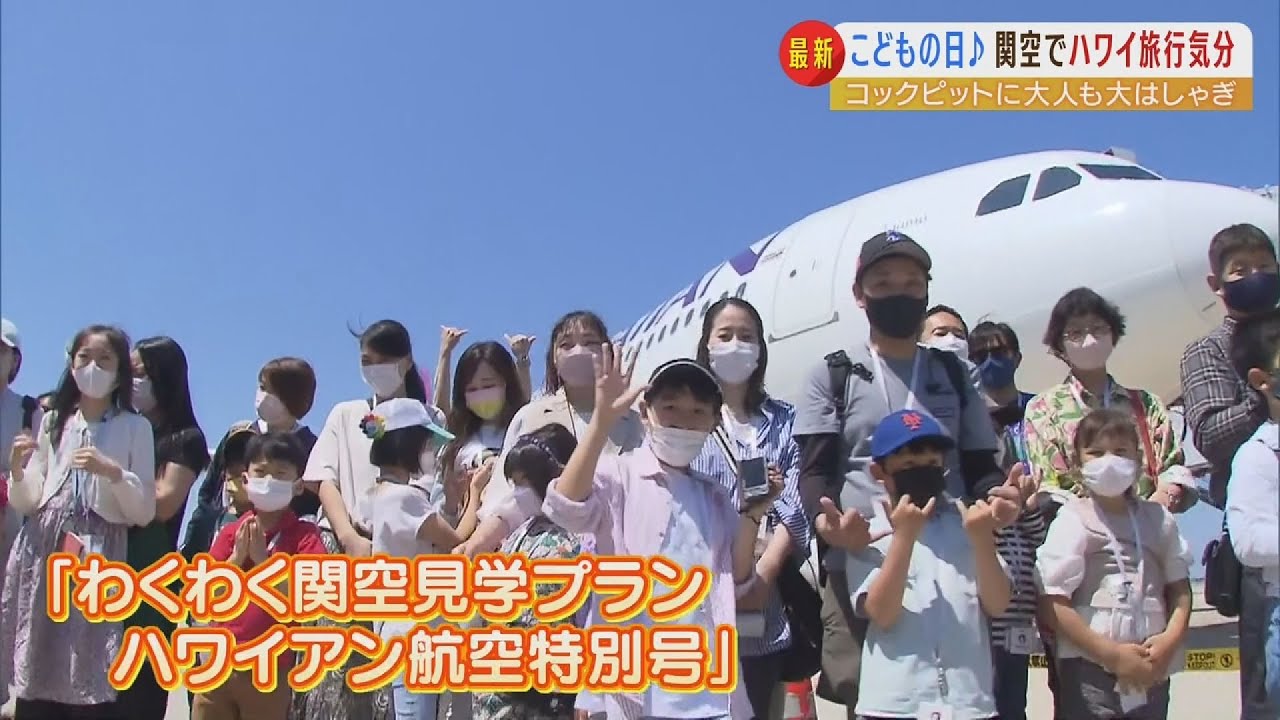 関空でハワイ気分！コックピットも体験！ハワイアン航空の特別企画　各地のこどもの日（2022年5月5日）