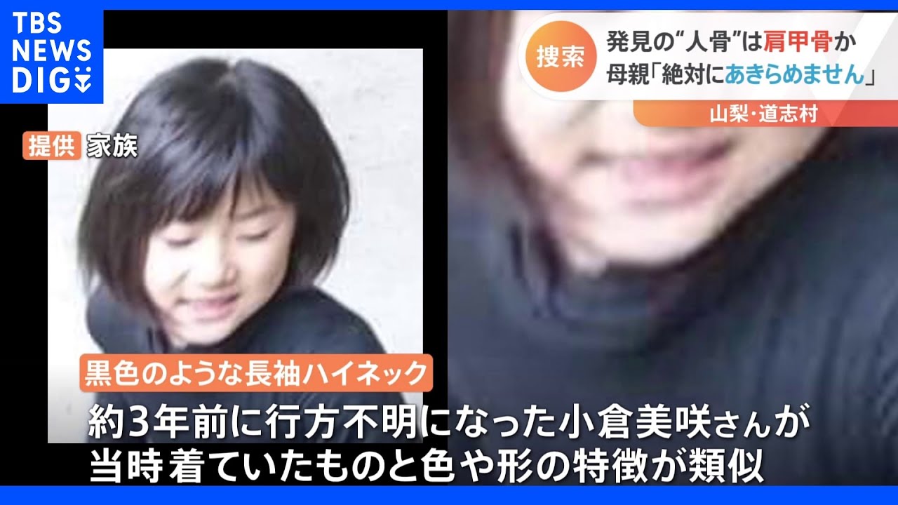 発見の衣服は“特徴似ている”　骨のようなものは肩甲骨か…死後数年が経過している可能性　警察が鑑定進める　山梨・道志村｜TBS&nbsp;NEWS&nbsp;DIG