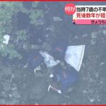 【山梨・道志村】“肩甲骨”など発見 腐葉土の下に…DNA鑑定難しくなる可能性も