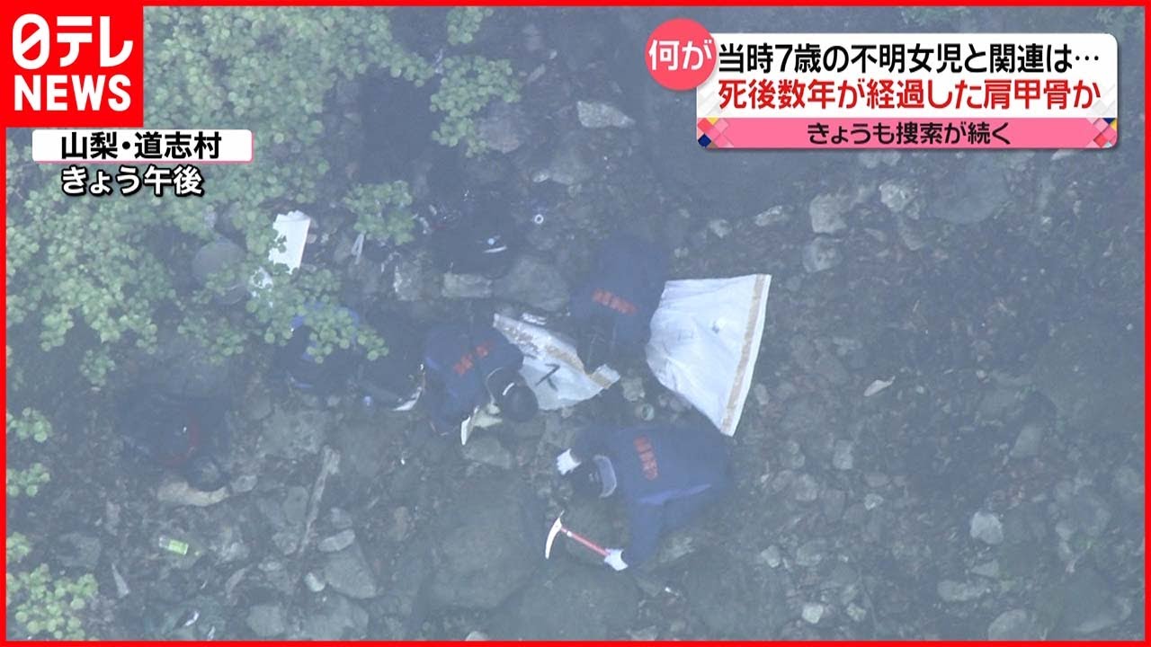【山梨・道志村】“肩甲骨”など発見 腐葉土の下に…DNA鑑定難しくなる可能性も
