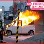 【火事】炎に包まれる軽自動車…ガードレールに衝突か　札幌市