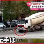 【中国】ミキサー車 交差点“減速せず”右折 バイク巻き込む 運転手は…