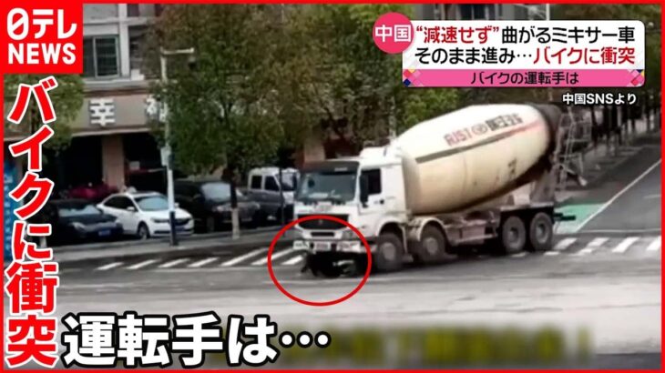【中国】ミキサー車 交差点“減速せず”右折 バイク巻き込む 運転手は…