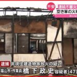 【逮捕】空き家の“連続不審火” 放火の疑いで近所の男 広島・福山市