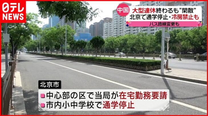 【北京】行動制限続く 真夏日に“冷房”禁止も… 新型コロナ