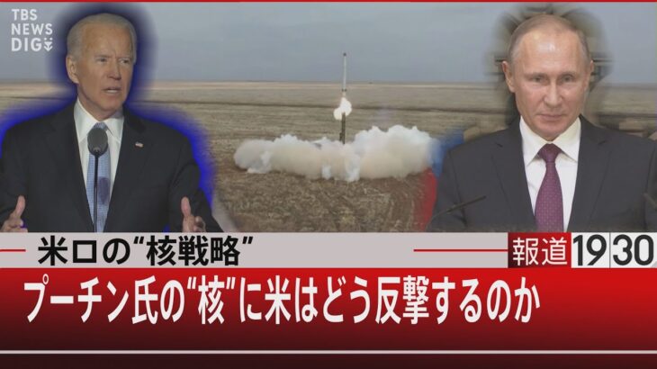 米ロの“核戦略”プーチン氏の“核”に米はどう反撃するのか【5月5日 (木) #報道1930 】