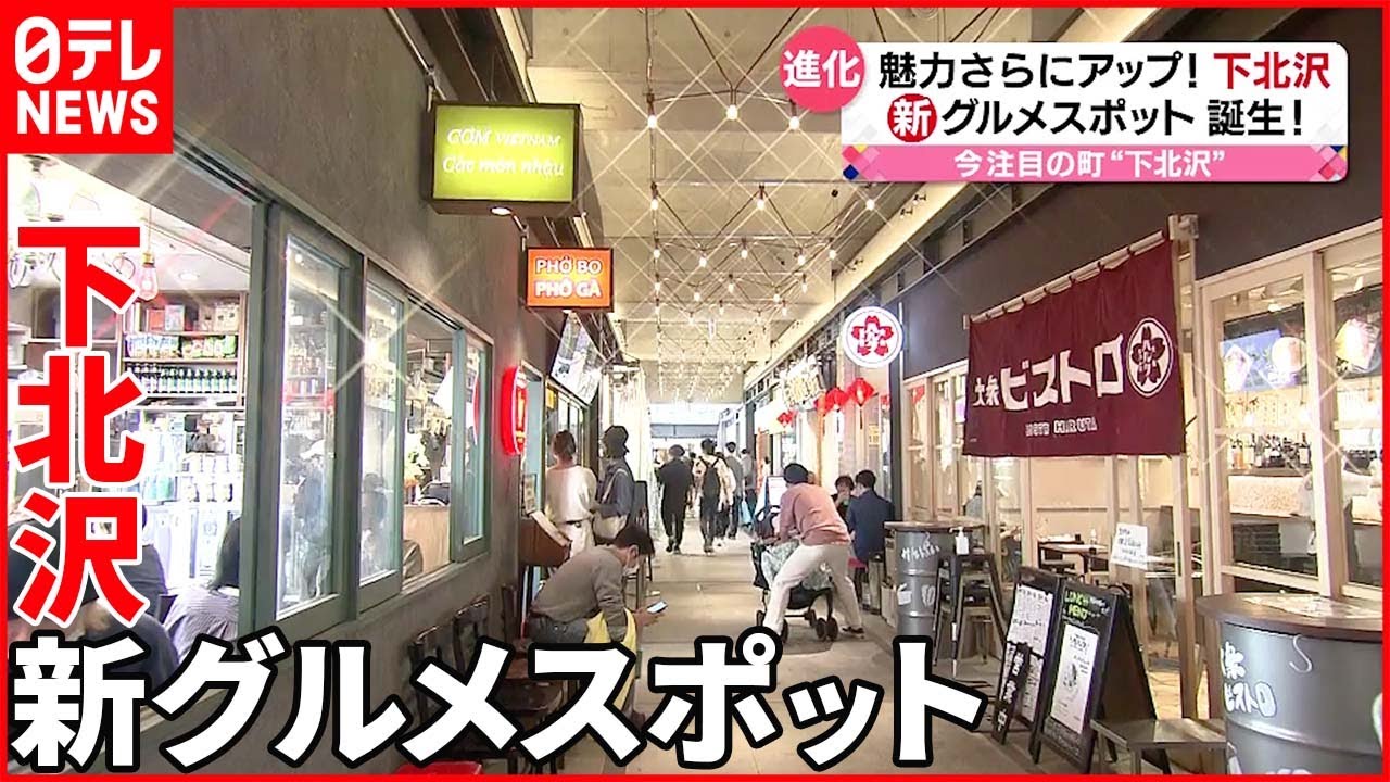 【下北沢】再開発で町が大変貌！ 新グルメスポット誕生
