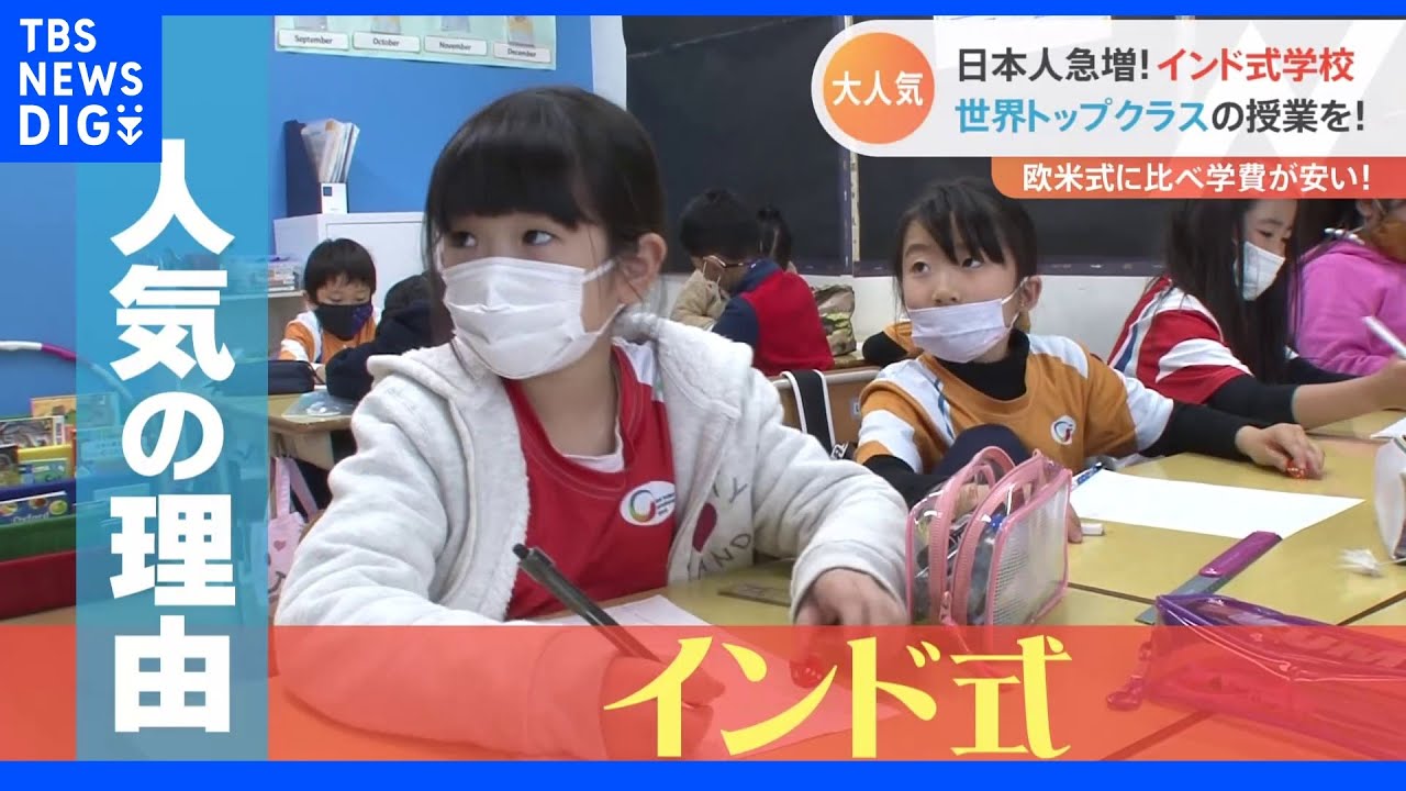 【特集】日本人に人気急上昇!「インド式教育」のスゴさの秘密とは? Nスタ｜TBS&nbsp;NEWS&nbsp;DIG
