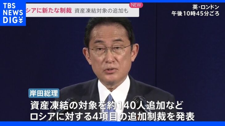 岸田総理 ロシアに新たな制裁資産凍結対象の追加も｜TBS NEWS DIG