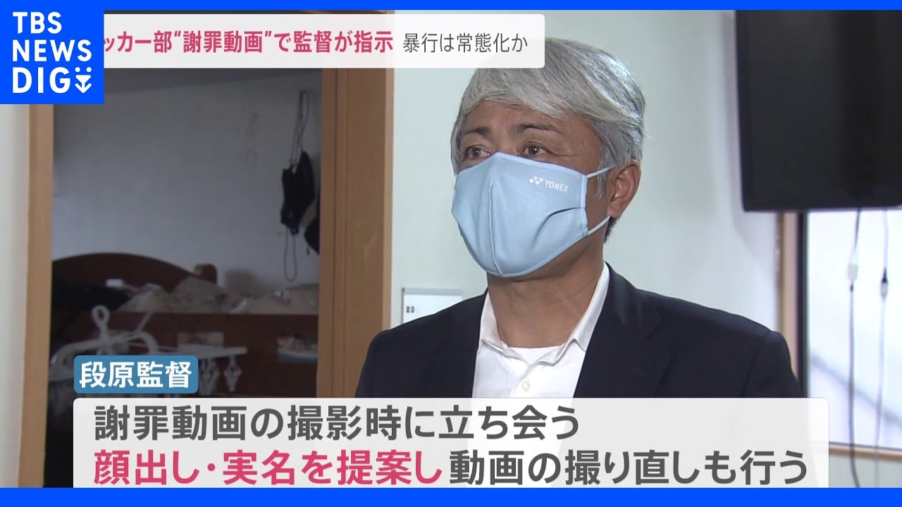 「脅迫したつもりはない」サッカー強豪校で起きた暴行事件。謝罪動画を投稿したのは被害者側の部員…。監督は撮影に立ち会い実名・顔出しを提案。｜TBS&nbsp;NEWS&nbsp;DIG